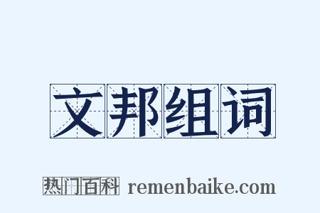 文邦组词是什么意思的图片